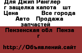 Для Джип Ранглер JK,c 07г защелка капота 1 шт › Цена ­ 2 800 - Все города Авто » Продажа запчастей   . Пензенская обл.,Пенза г.